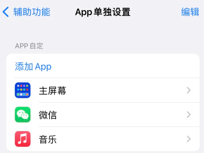 红山街道苹果14服务点分享iPhone14如何单独设置App 