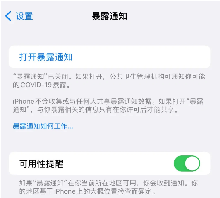 红山街道苹果指定维修服务分享iPhone关闭暴露通知操作方法 