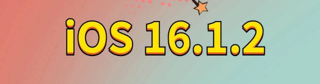 红山街道苹果手机维修分享iOS 16.1.2正式版更新内容及升级方法 