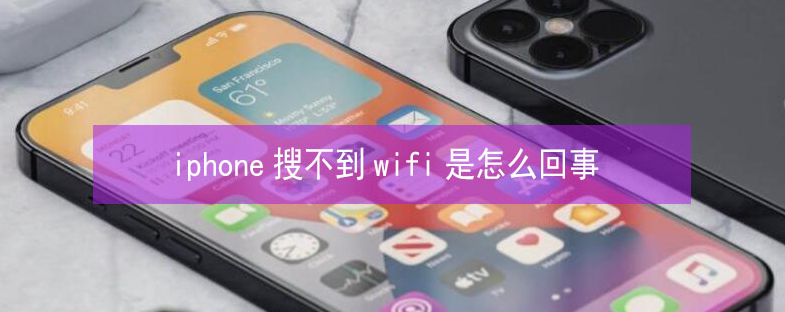 红山街道苹果13维修分享iPhone13搜索不到wifi怎么办 